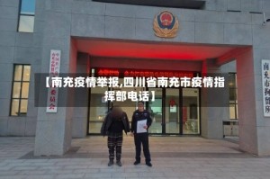 【南充疫情举报,四川省南充市疫情指挥部电话】