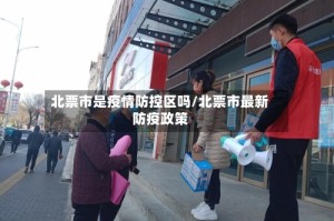 北票市是疫情防控区吗/北票市最新防疫政策