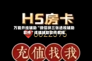 万能开挂辅助“微信拼三张透视辅助软件”详细辅助软件教程