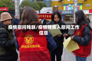 疫情慰问残联/疫情残疾人慰问工作信息