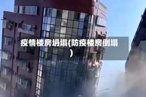 疫情楼房坍塌(防疫楼房倒塌)