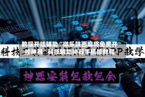 教程开挂辅助“微乐陕西麻将免费开挂神器”科技辅助神器手机版教程