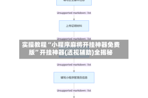 实操教程“小程序麻将开挂神器免费版”开挂神器{透视辅助}全揭秘