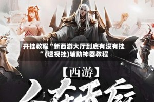 开挂教程“新西游大厅到底有没有挂”(透视挂)辅助神器教程