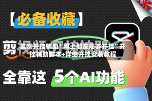 实测开挂辅助“网上朋友局咋开挂”开挂辅助脚本+详细开挂安装教程