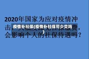 疫情补社保(疫情补社保可少交吗)