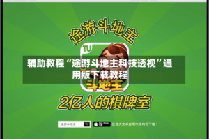 辅助教程“途游斗地主科技透视”通用版下载教程