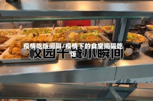 疫情吃饭间隔/疫情下的食堂间隔吃饭