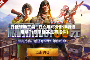 开挂辅助工具“开心麻将外卦神器通用版”(原来确实是有插件)