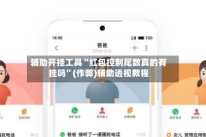 辅助开挂工具“红包控制尾数真的有挂吗”(作弊)辅助透视教程