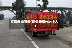 疫情表扬简报(疫情表扬先进个人)
