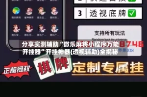 分享实测辅助“微乐麻将小程序万能开挂器”开挂神器{透视辅助}全揭秘