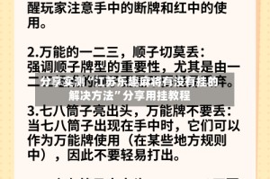 分享实测“江苏乐趣麻将有没有挂的解决方法”分享用挂教程