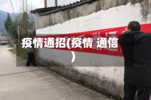 疫情通招(疫情 通信)
