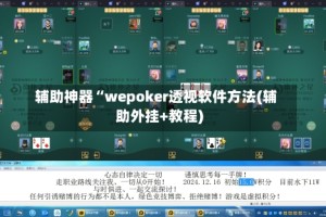 辅助神器“wepoker透视软件方法(辅助外挂+教程)