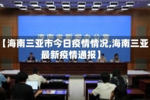 【海南三亚市今日疫情情况,海南三亚最新疫情通报】