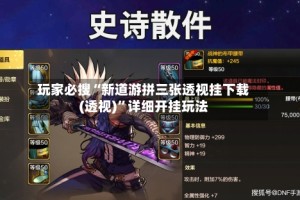 玩家必搜“新道游拼三张透视挂下载(透视)”详细开挂玩法