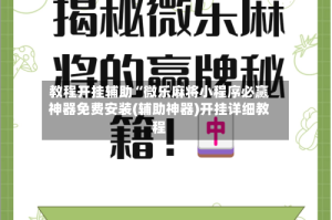 教程开挂辅助“微乐麻将小程序必赢神器免费安装(辅助神器)开挂详细教程