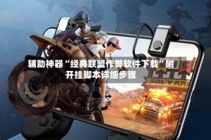 辅助神器“经典联盟作弊软件下载”附开挂脚本详细步骤