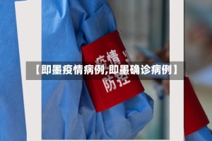 【即墨疫情病例,即墨确诊病例】