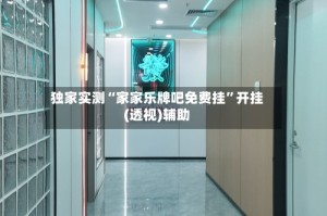 独家实测“家家乐牌吧免费挂”开挂(透视)辅助