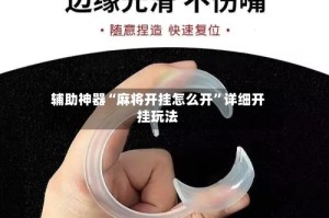 辅助神器“麻将开挂怎么开”详细开挂玩法