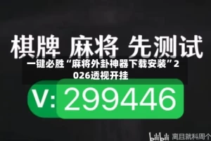 一键必胜“麻将外卦神器下载安装”2026透视开挂