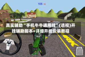 真实辅助“手机牛牛通用挂”(透视)开挂辅助脚本+详细开挂安装教程