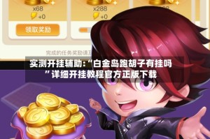 实测开挂辅助:“白金岛跑胡子有挂吗”详细开挂教程官方正版下载
