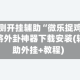 实测开挂辅助“微乐捉鸡麻将外卦神器下载安装(辅助外挂+教程)