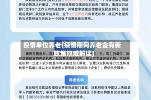 疫情单位养老(疫情期间养老金有新政策权威解读)