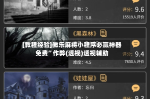 [教程经验]微乐麻将小程序必赢神器免费”作弊(透视)透视辅助