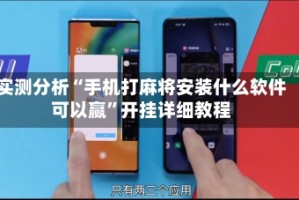 实测分析“手机打麻将安装什么软件可以赢”开挂详细教程