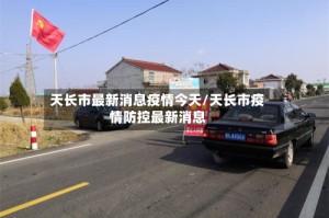 天长市最新消息疫情今天/天长市疫情防控最新消息