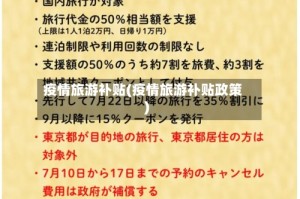 疫情旅游补贴(疫情旅游补贴政策)