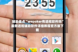 辅助盘点“wepoker有透视软件吗”最新透视辅助软件详细教程官方版下载