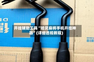 开挂辅助工具“哈灵麻将手机开挂神器”(详细透视教程)