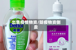 出售疫情物资/防疫物资倒卖