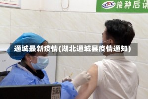 通城最新疫情(湖北通城县疫情通知)