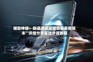 辅助神器：新道游透视辅助器最新版本”详细分享装挂步骤教程