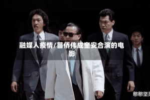 融媒人疫情/苗侨伟成奎安合演的电影