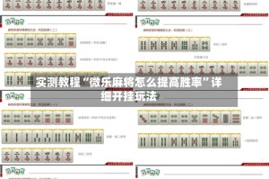 实测教程“微乐麻将怎么提高胜率”详细开挂玩法