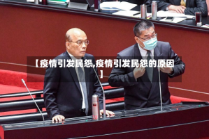 【疫情引发民怨,疫情引发民怨的原因】
