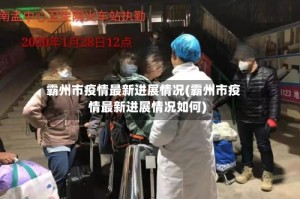 霸州市疫情最新进展情况(霸州市疫情最新进展情况如何)