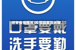 结束疫情图片/疫情结束图片带字