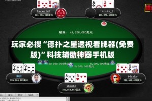 玩家必搜“德扑之星透视看牌器(免费版)”科技辅助神器手机版