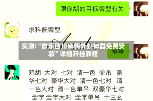 实测!“微乐四川麻将外卦神器免费安装”详细开挂教程