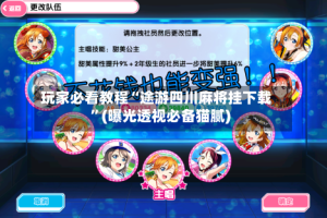 玩家必看教程“途游四川麻将挂下载”(曝光透视必备猫腻)