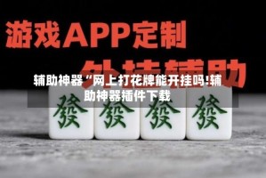辅助神器“网上打花牌能开挂吗!辅助神器插件下载