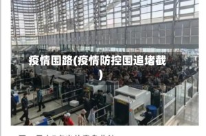 疫情围路(疫情防控围追堵截)